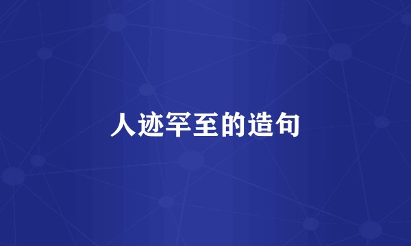 人迹罕至的造句