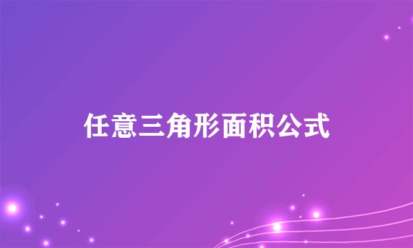任意三角形面积公式