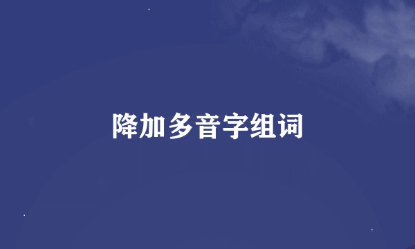降加多音字组词