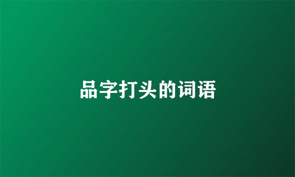 品字打头的词语