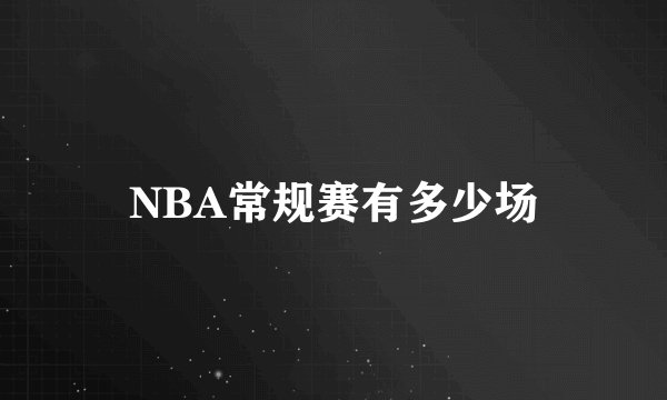NBA常规赛有多少场