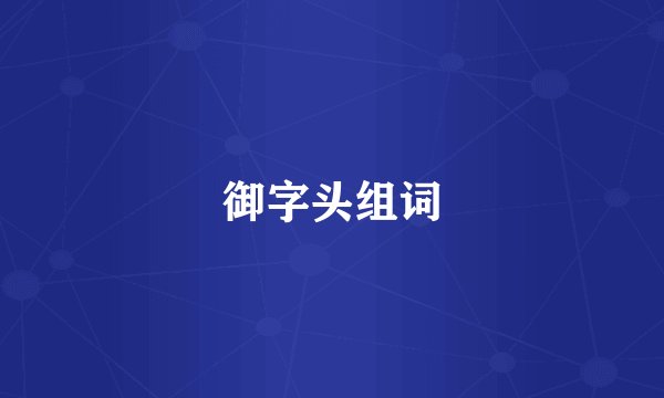 御字头组词