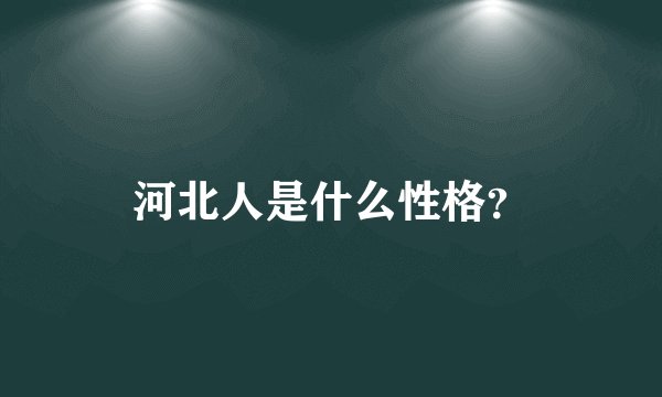 河北人是什么性格？