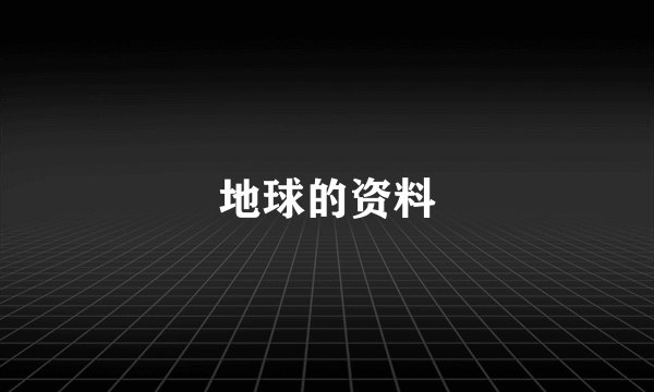 地球的资料