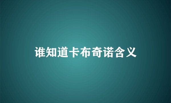 谁知道卡布奇诺含义