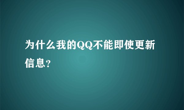 为什么我的QQ不能即使更新信息？