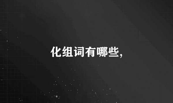 化组词有哪些,