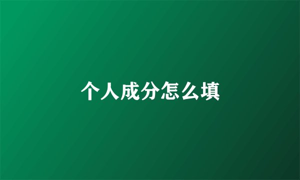 个人成分怎么填