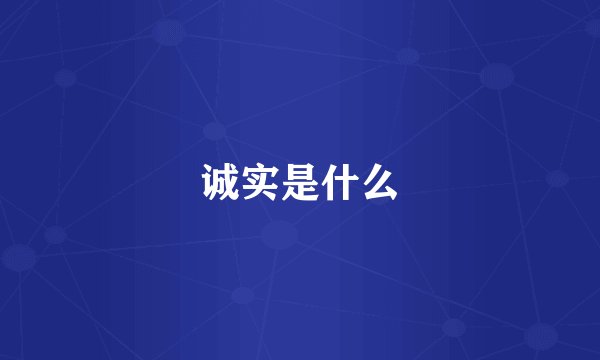 诚实是什么