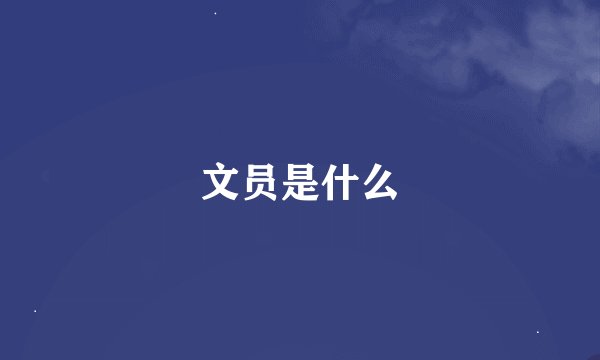 文员是什么