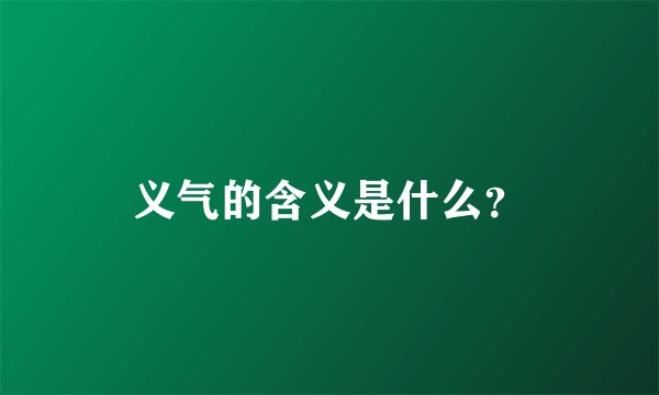 义气的含义是什么?