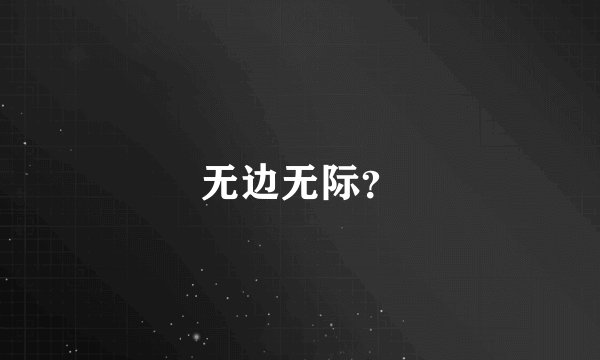无边无际？