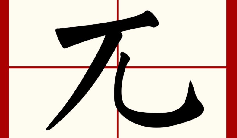 如何读这个字，有谁知道吗？