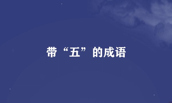 带“五”的成语