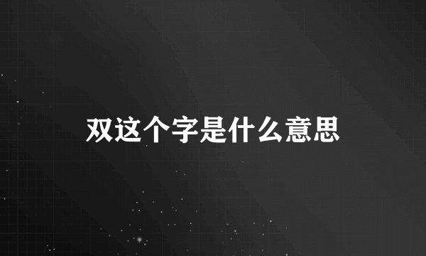 双这个字是什么意思