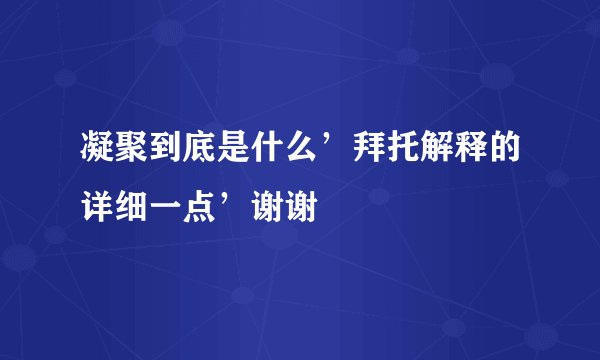 凝聚到底是什么’拜托解释的详细一点’谢谢