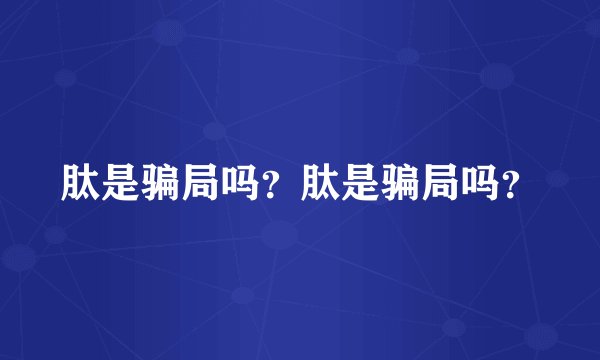 肽是骗局吗?肽是骗局吗?