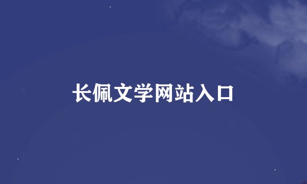 长佩文学网站入口