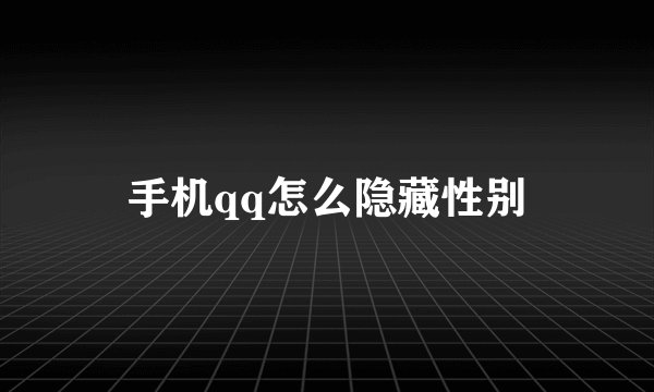 手机qq怎么隐藏性别