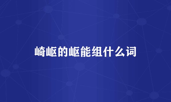 崎岖的岖能组什么词