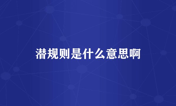 潜规则是什么意思啊