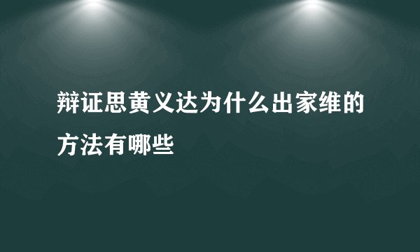 辩证思黄义达为什么出家维的方法有哪些