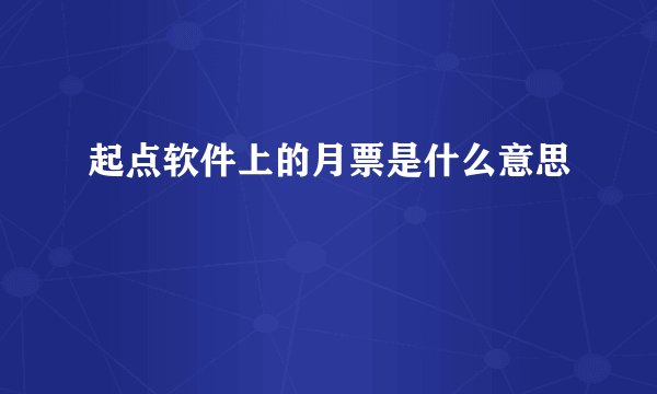 起点软件上的月票是什么意思