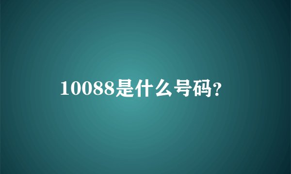 10088是什么号码？