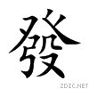 请问“发”的繁体字有多少画？急啊