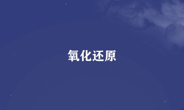 氧化还原