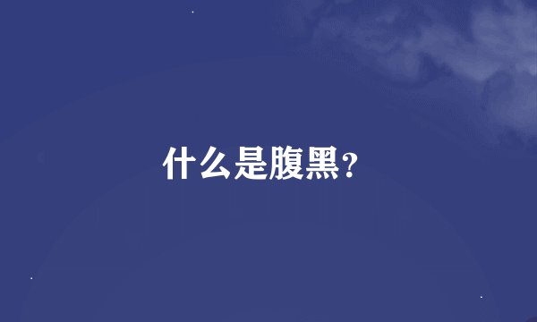 什么是腹黑？