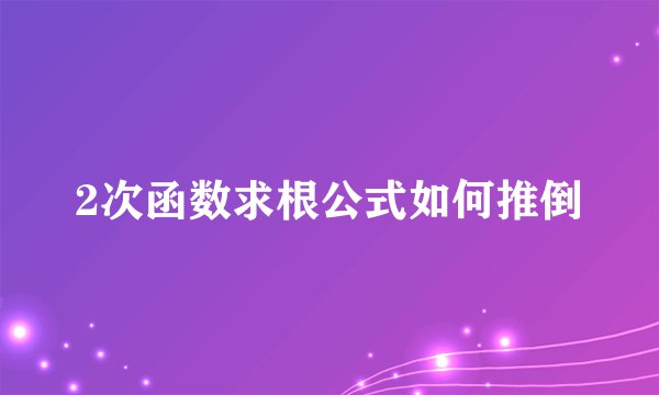 2次函数求根公式如何推倒