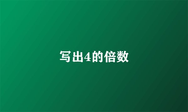 写出4的倍数