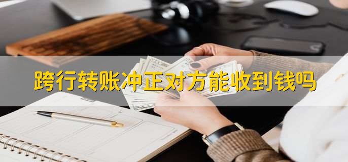 跨行转账冲正对方会收到钱吗？