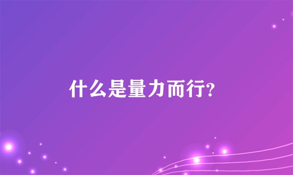 什么是量力而行？