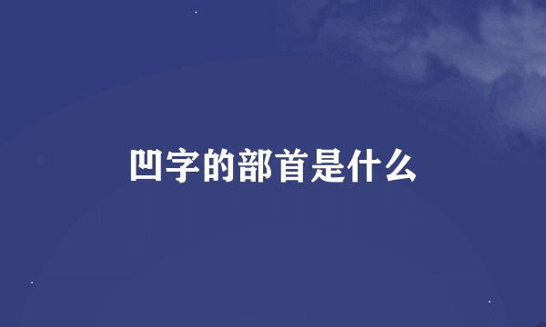 凹字的部首是什么