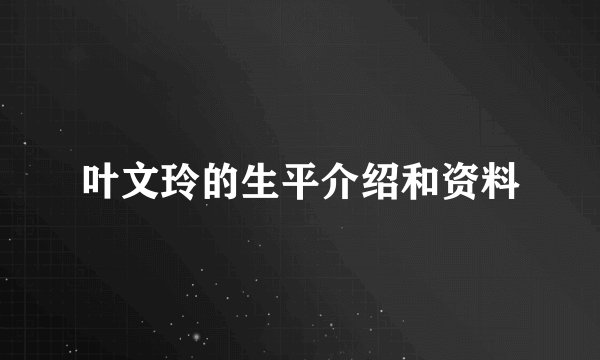 叶文玲的生平介绍和资料