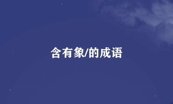 含有象/的成语