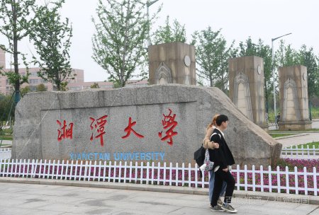 湘潭大学是985大学还是211大学啊？
