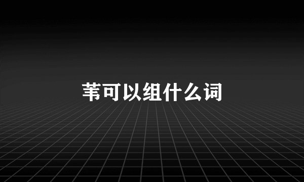 苇可以组什么词