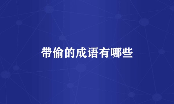 带偷的成语有哪些