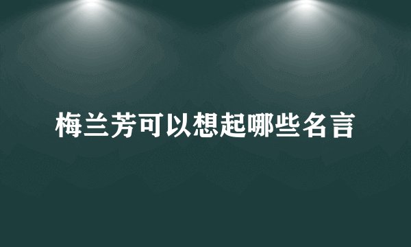 梅兰芳可以想起哪些名言