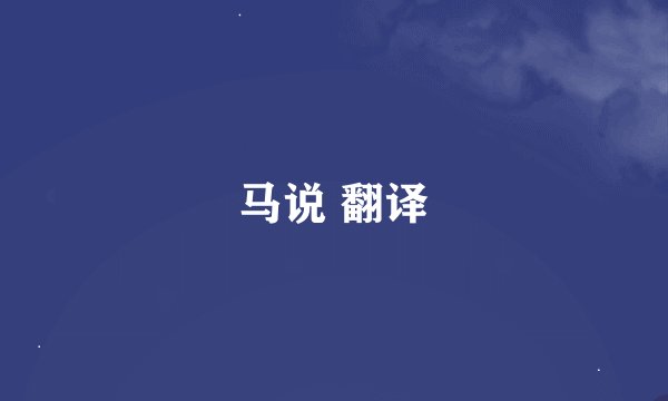 马说 翻译