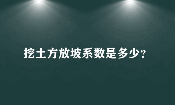 挖土方放坡系数是多少？