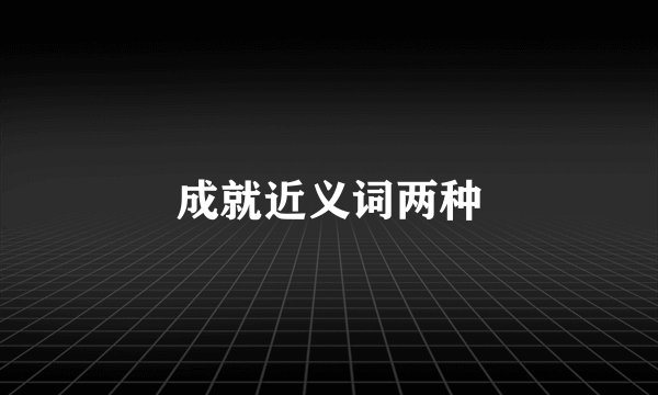 成就近义词两种