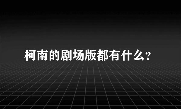 柯南的剧场版都有什么?