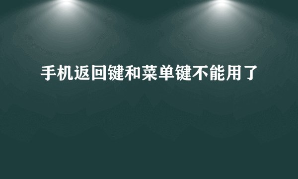 手机返回键和菜单键不能用了