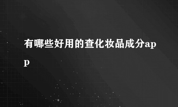 有哪些好用的查化妆品成分app