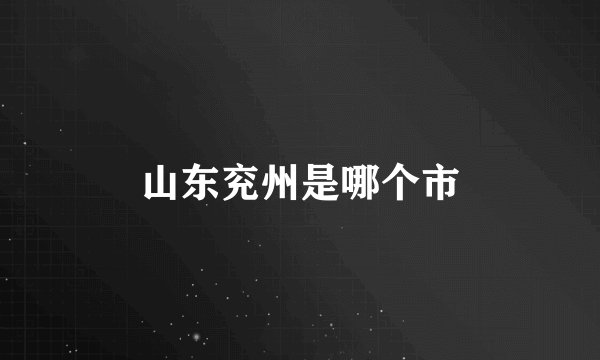 山东兖州是哪个市