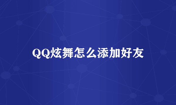 QQ炫舞怎么添加好友